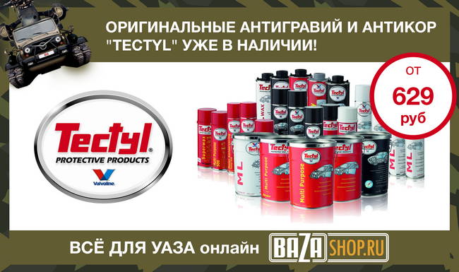 Оригинальные антигравий и антикор "Tectyl" уже в наличии!