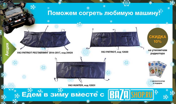 Скидка 10% на утеплители радиатора для УАЗ до 28.02.2018!