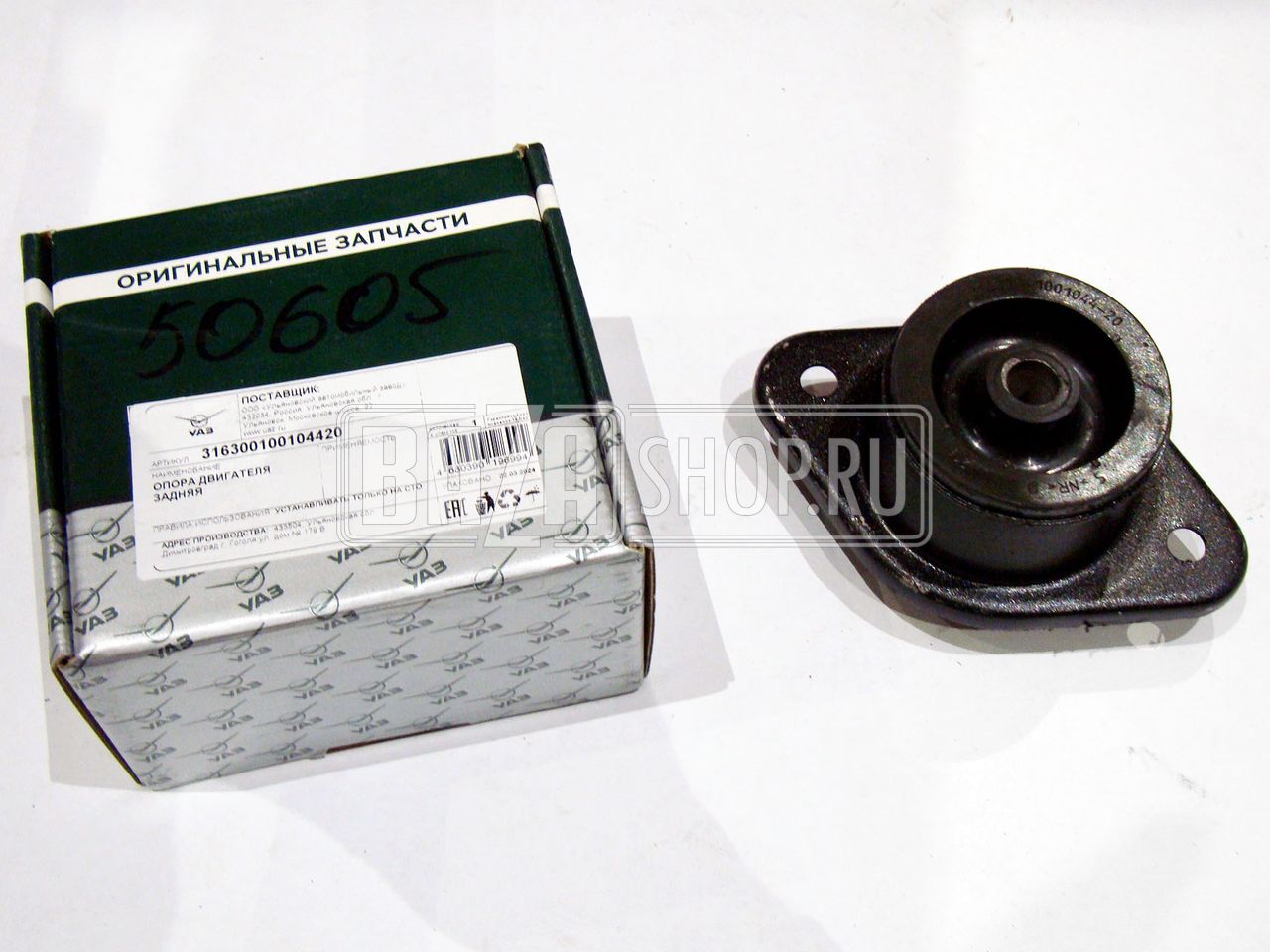 Подушка  двигателя  УАЗ ПАТРИОТ(дв.409051), ПИКАП, ПРОФИ ЗАДНЯЯ "УАЗ" в уп. / 3163-1001044-20 (опора) "УАЗ" (ЗАВОД)