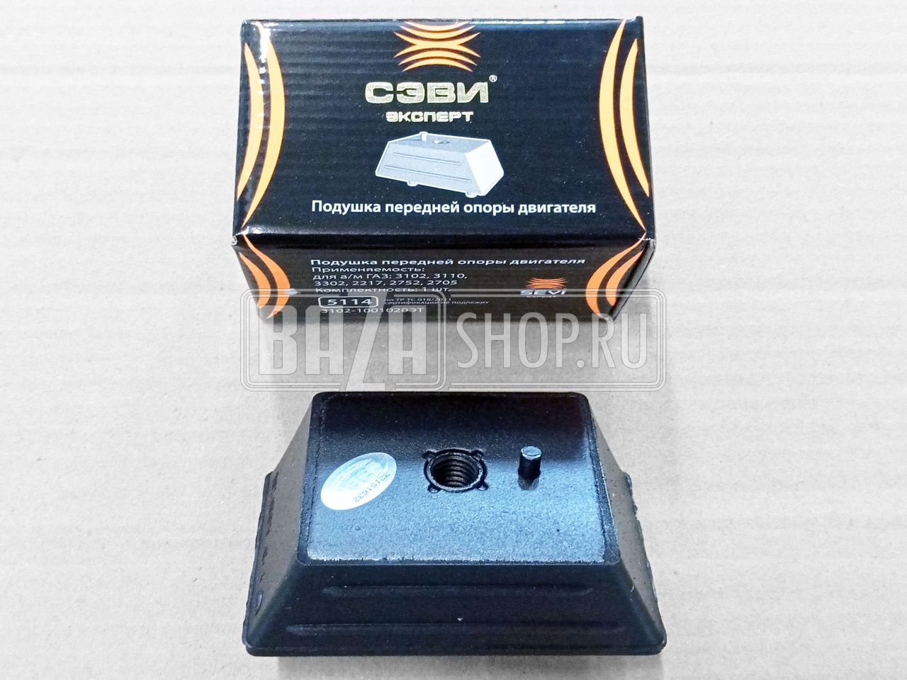Подушка  двигателя ГАЗ-3102, 3302 передняя "СЭВИ-ЭКСПЕРТ" / 5114 (3102-1001020)