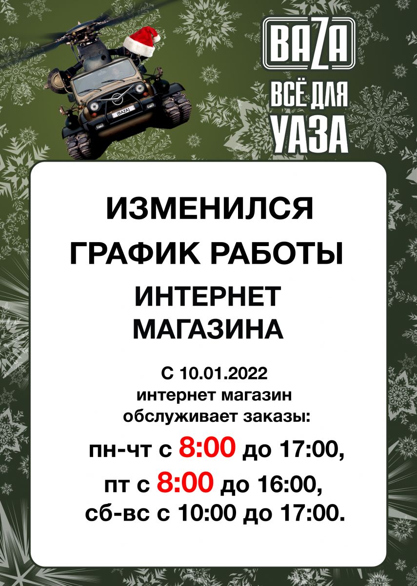 Изменился с 10.01.2022 график работы интернет-магазина в городe Ханты-Мансийск