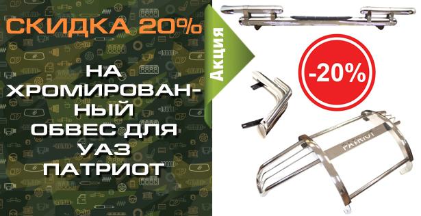Осенняя распродажа хромированного обвеса для УАЗ Патриот! Цены в пол! в городe Ханты-Мансийск