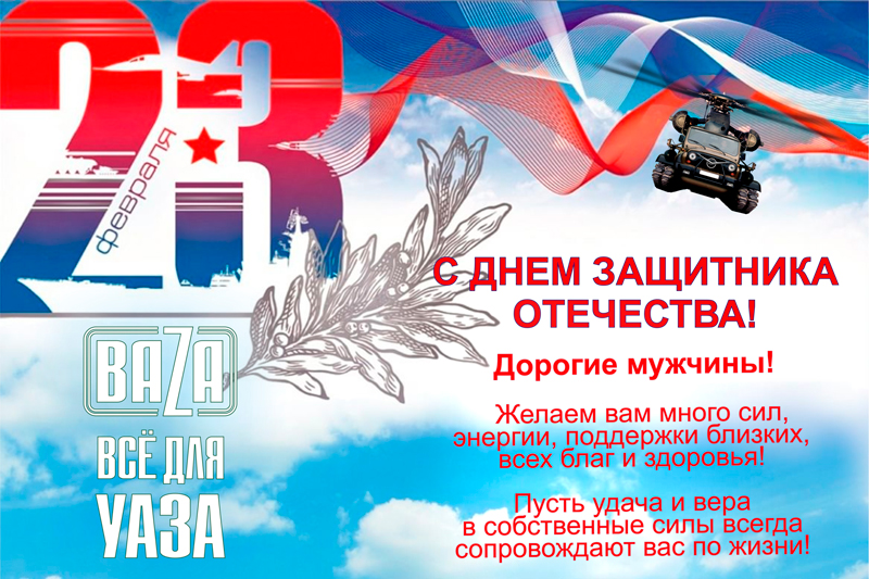 С ДНЕМ ЗАЩИТНИКА ОТЕЧЕСТВА в городe Ханты-Мансийск