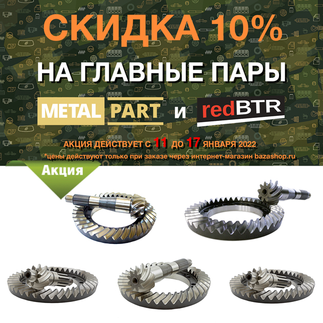 Скидка 10% на ГЛАВНЫЕ ПАРЫ MetalPart и redBTR с 11 до 17 января 2022 в городe Ханты-Мансийск