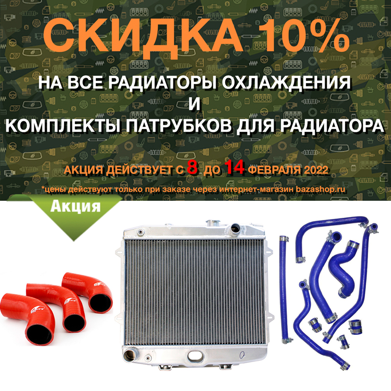 Скидка 10% на все радиаторы охлаждения и комплекты патрубков для радиатора в городe Ханты-Мансийск
