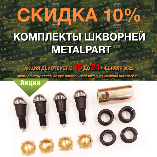 Скидка 10% комплекты шкворней MetalPart в городe Ханты-Мансийск