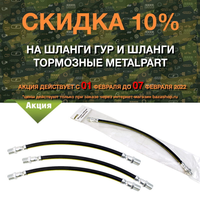 Скидка 10% на шланги ГУР и шланги тормозные MetalPart в городe Ханты-Мансийск