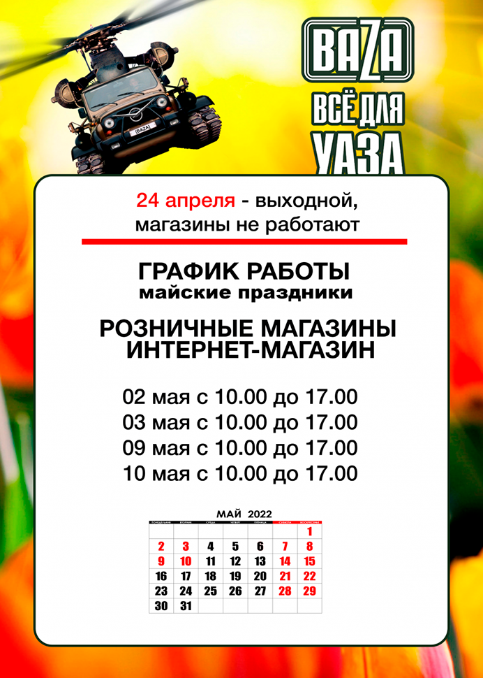 Выходной на Пасху и режим работы в майские праздники в городe Ханты-Мансийск