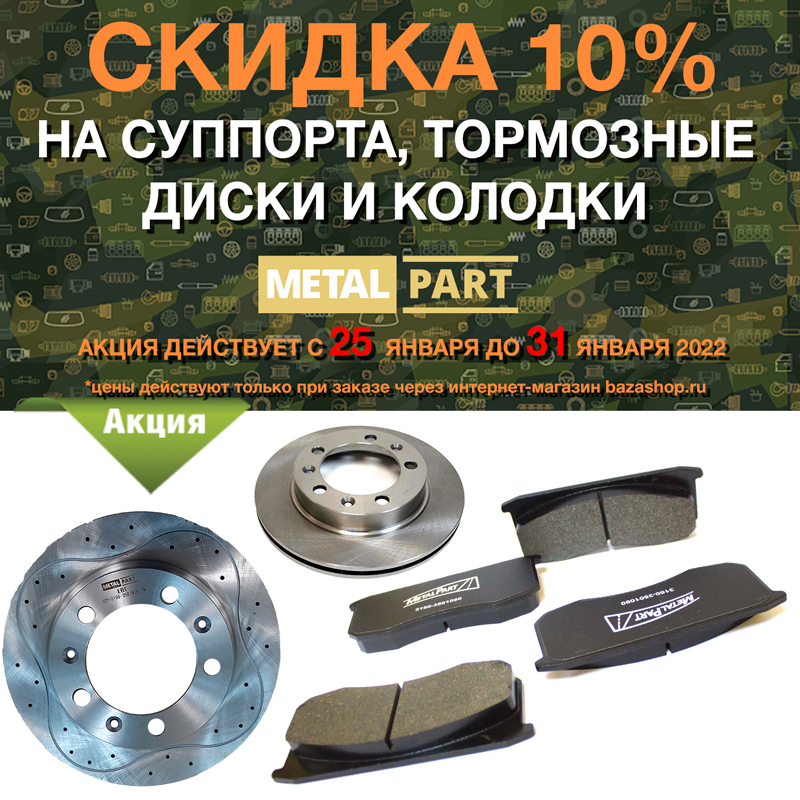 Скидка 10% на суппорта, колодки и тормозные диски MetalPart в городe Ханты-Мансийск